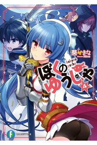 楽天kobo電子書籍ストア ぼくのゆうしゃ4 葵 せきな 楽天kobo電子書籍ストア ぼくのゆうしゃ4 葵 せきな